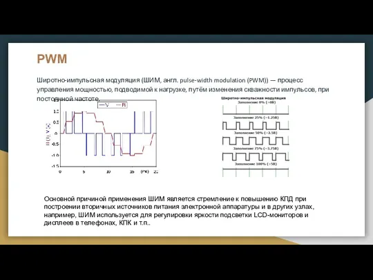 PWM Широтно-импульсная модуляция (ШИМ, англ. pulse-width modulation (PWM)) — процесс