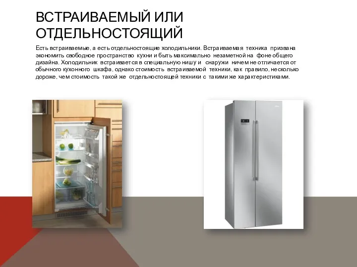 ВСТРАИВАЕМЫЙ ИЛИ ОТДЕЛЬНОСТОЯЩИЙ Есть встраиваемые, а есть отдельностоящие холодильники. Встраиваемая