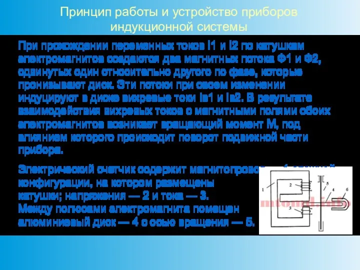 Принцип работы и устройство приборов индукционной системы При прохождении переменных