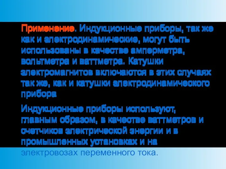 Применение. Индукционные приборы, так же как и электродинамические, могут быть