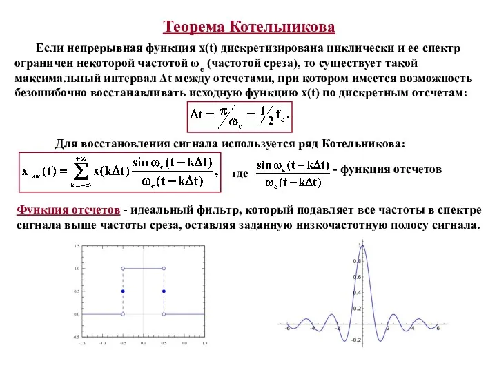 Теорема Котельникова Если непрерывная функция x(t) дискретизирована циклически и ее