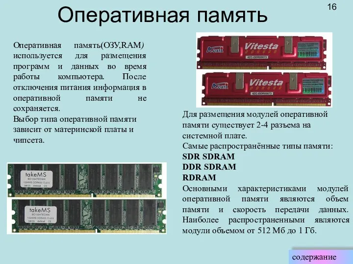 Для размещения модулей оперативной памяти существует 2-4 разъема на системной