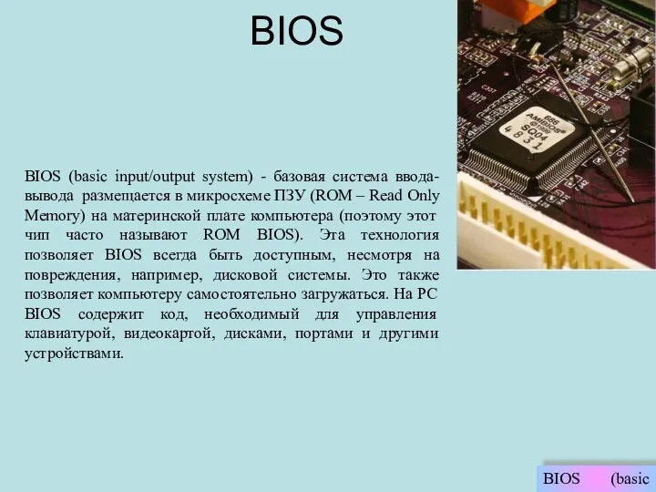 BIOS BIOS (basic input/output system) - базовая система ввода-вывода размещается