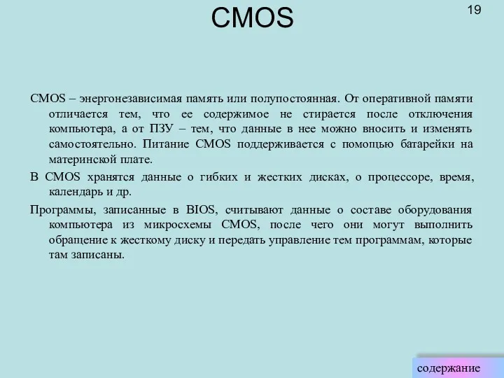 CMOS CMOS – энергонезависимая память или полупостоянная. От оперативной памяти