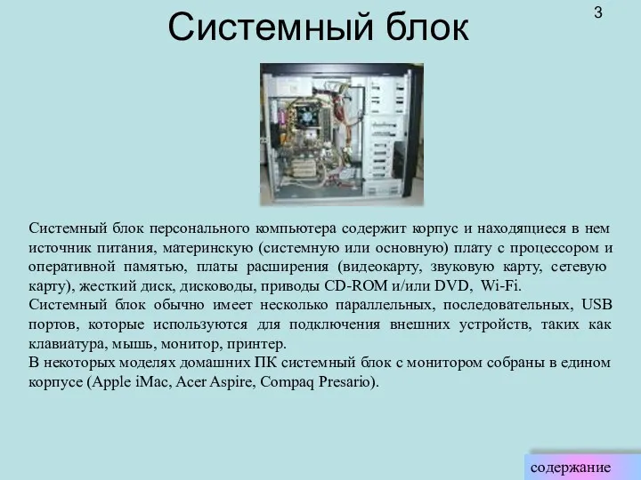 Системный блок персонального компьютера содержит корпус и находящиеся в нем