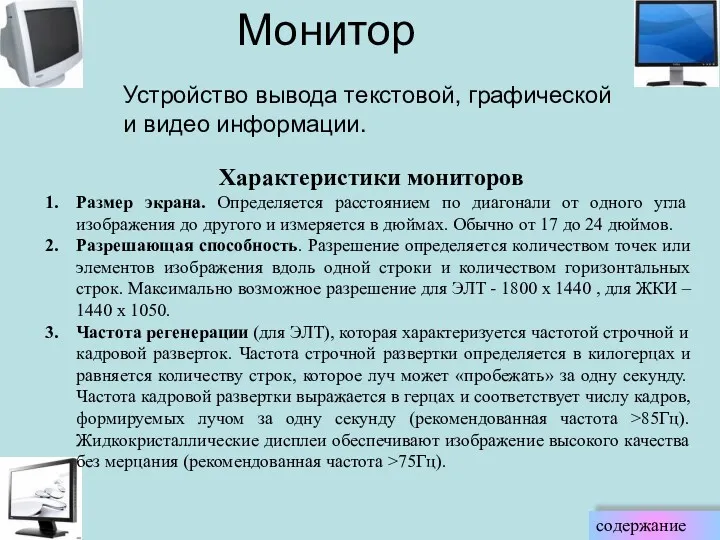 Характеристики мониторов Размер экрана. Определяется расстоянием по диагонали от одного