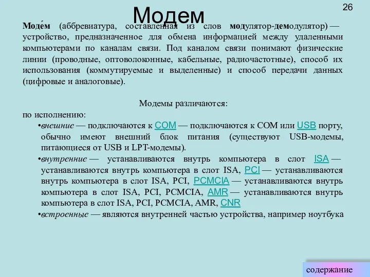 Модем Моде́м (аббревиатура, составленная из слов модулятор-демодулятор) — устройство, предназначенное