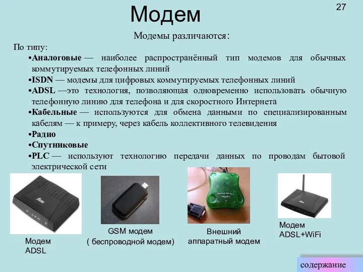 Модем ADSL Внешний аппаратный модем Модем ADSL+WiFi Модемы различаются: По