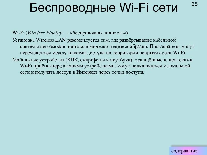 Беспроводные Wi-Fi сети Wi-Fi (Wireless Fidelity — «беспроводная точность») Установка
