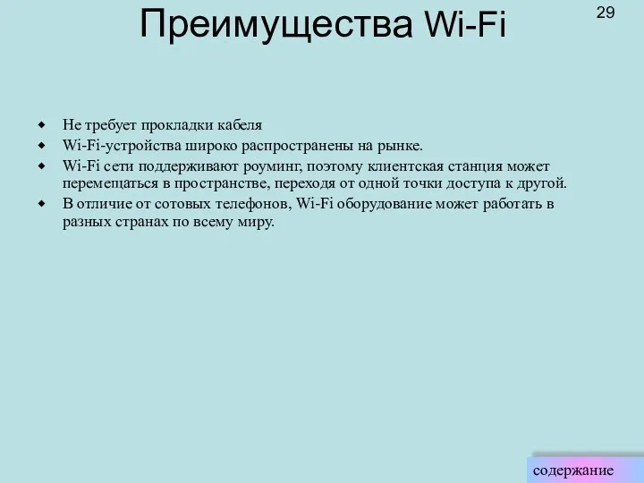 Преимущества Wi-Fi Не требует прокладки кабеля Wi-Fi-устройства широко распространены на