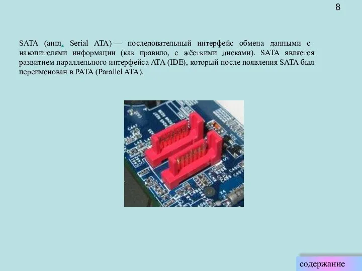 SATA (англ. Serial ATA) — последовательный интерфейс обмена данными с