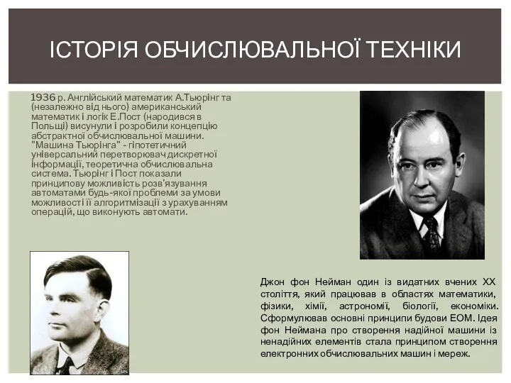 1936 р. Англiйський математик А.Тьюрiнг та (незалежно вiд нього) американський