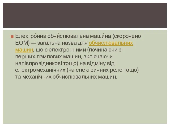 Електро́нна обчи́слювальна маши́на (скорочено ЕОМ) — загальна назва для обчислювальних