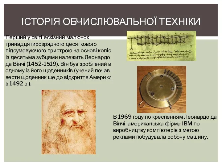 ІСТОРІЯ ОБЧИСЛЮВАЛЬНОЇ ТЕХНІКИ Перший у свiтi ескiзний малюнок тринадцятирозрядного десяткового