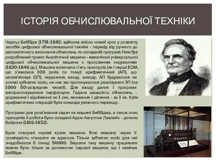 ІСТОРІЯ ОБЧИСЛЮВАЛЬНОЇ ТЕХНІКИ Чарльз Беббiдж (1791-1881) здiйснив якiсно новий крок