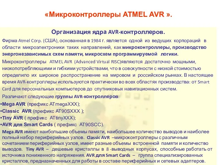 «Микроконтроллеры ATMEL AVR ». Организация ядра AVR-контроллеров. Фирма Atmel Corp.