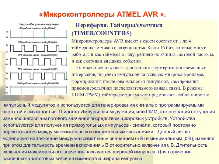 «Микроконтроллеры ATMEL AVR ». Периферия. Таймеры/счетчики (TIMER/COUNTERS) Микроконтроллеры AVR имеют