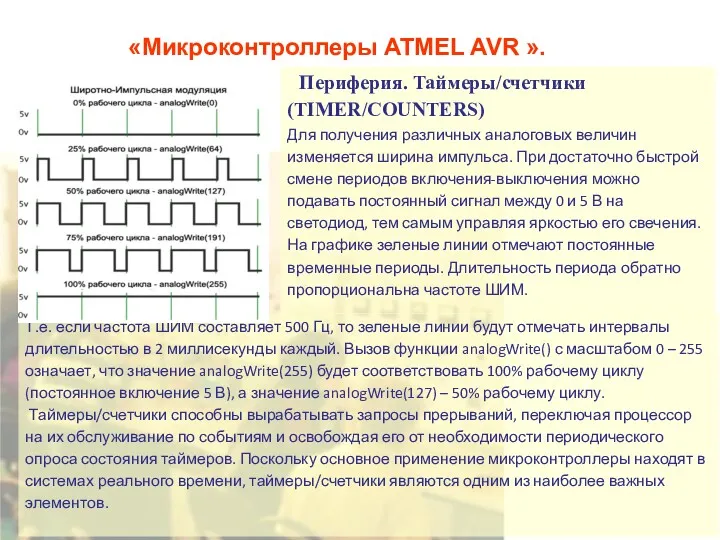 «Микроконтроллеры ATMEL AVR ». Периферия. Таймеры/счетчики (TIMER/COUNTERS) Для получения различных