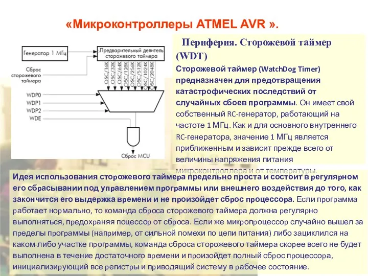 «Микроконтроллеры ATMEL AVR ». Периферия. Сторожевой таймер (WDT) Сторожевой таймер