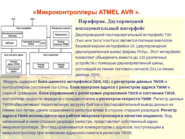 «Микроконтроллеры ATMEL AVR ». Периферия. Двухпроводной последовательный интерфейс Двухпроводной последовательный