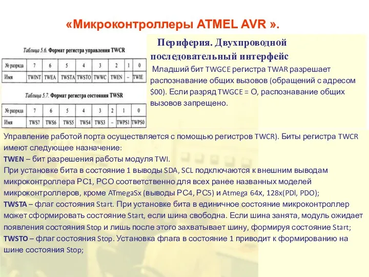 «Микроконтроллеры ATMEL AVR ». Периферия. Двухпроводной последовательный интерфейс Младший бит