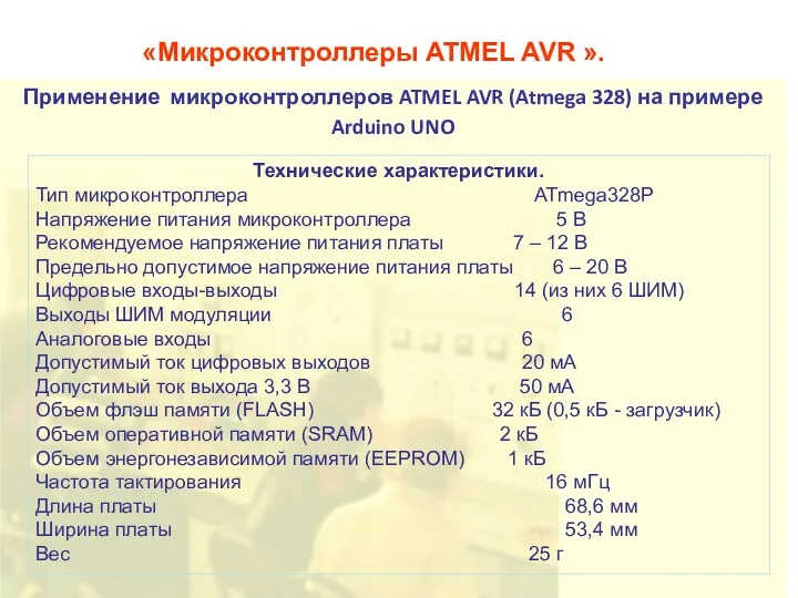 «Микроконтроллеры ATMEL AVR ». Применение микроконтроллеров ATMEL AVR (Atmega 328)