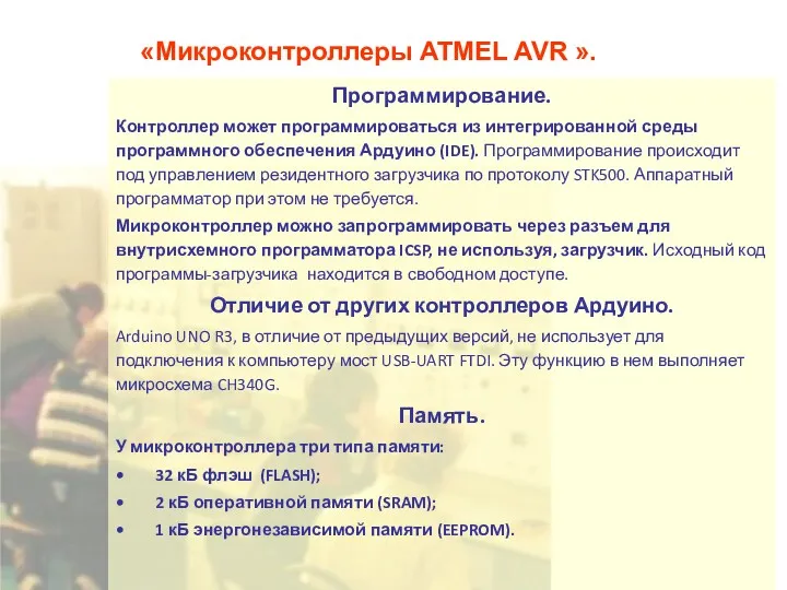 «Микроконтроллеры ATMEL AVR ». Программирование. Контроллер может программироваться из интегрированной