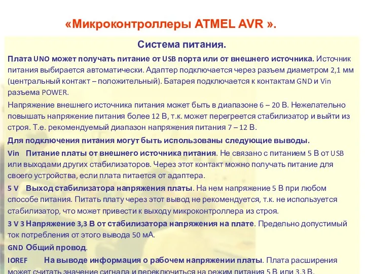 «Микроконтроллеры ATMEL AVR ». Система питания. Плата UNO может получать