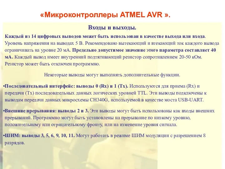 «Микроконтроллеры ATMEL AVR ». Входы и выходы. Каждый из 14