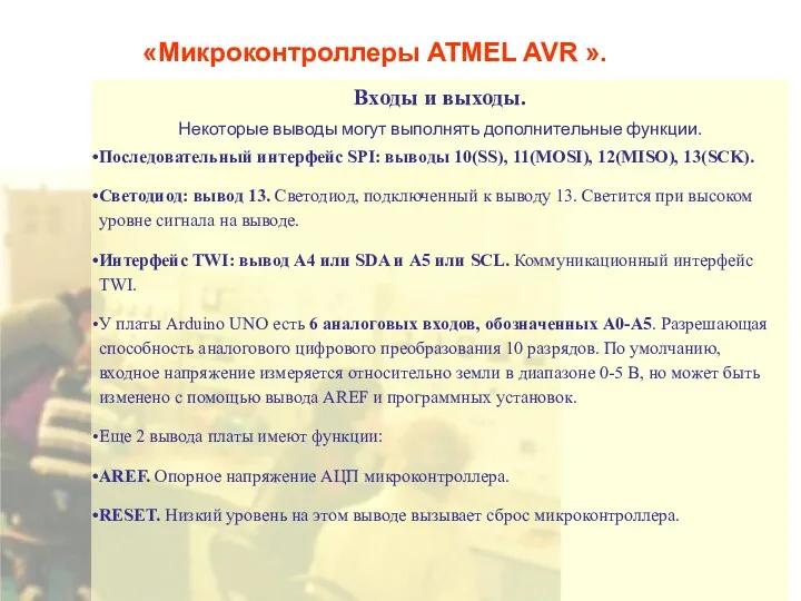 «Микроконтроллеры ATMEL AVR ». Входы и выходы. Некоторые выводы могут