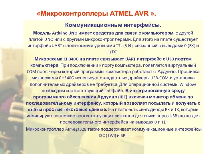 «Микроконтроллеры ATMEL AVR ». Коммуникационные интерфейсы. Модуль Arduino UNO имеет