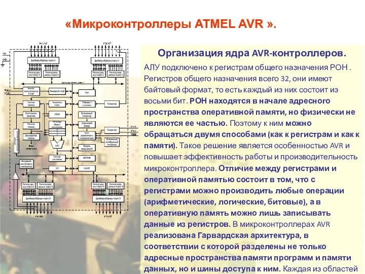 «Микроконтроллеры ATMEL AVR ». Организация ядра AVR-контроллеров. АЛУ подключено к