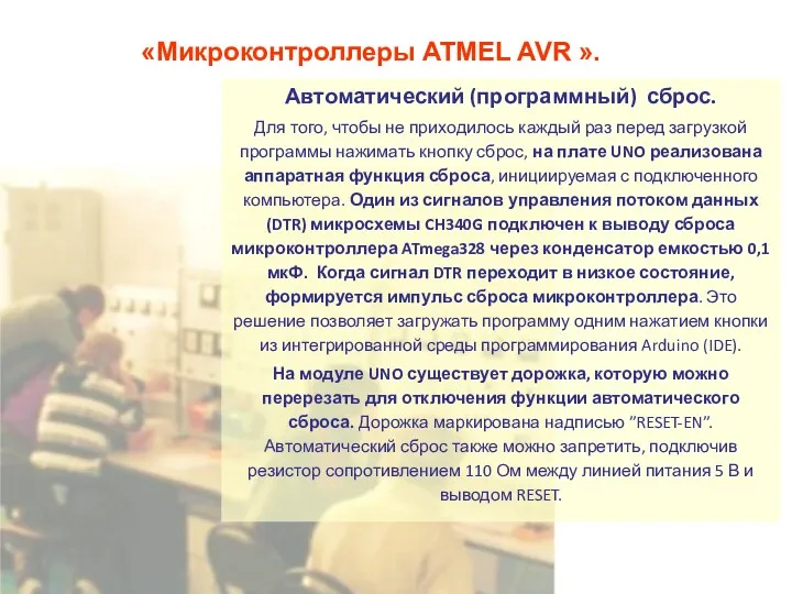 «Микроконтроллеры ATMEL AVR ». Автоматический (программный) сброс. Для того, чтобы