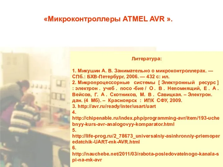 «Микроконтроллеры ATMEL AVR ». Литература: 1. Микушин А. В. Занимательно