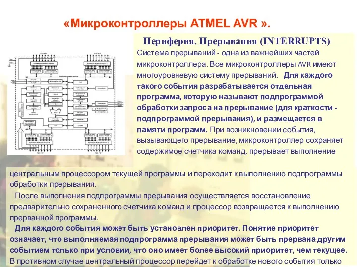 «Микроконтроллеры ATMEL AVR ». Периферия. Прерывания (INTERRUPTS) Система прерываний -