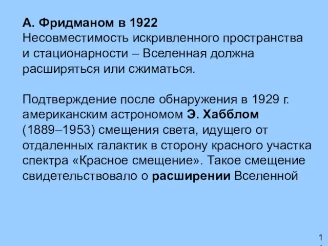 А. Фридманом в 1922 Несовместимость искривленного пространства и стационарности –