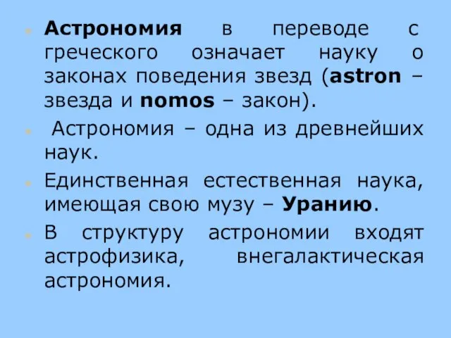 Астрономия в переводе с греческого означает науку о законах поведения