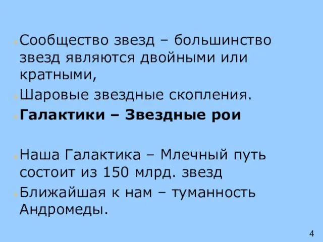 Сообщество звезд – большинство звезд являются двойными или кратными, Шаровые