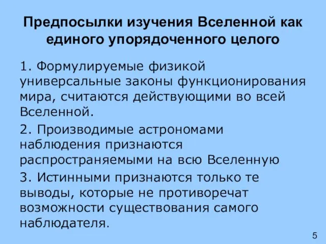 Предпосылки изучения Вселенной как единого упорядоченного целого 1. Формулируемые физикой