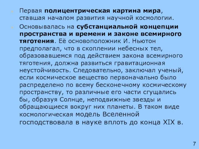 Первая полицентрическая картина мира, ставшая началом развития научной космологии. Основывалась