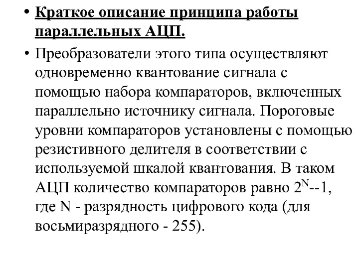 Краткое описание принципа работы параллельных АЦП. Преобразователи этого типа осуществляют