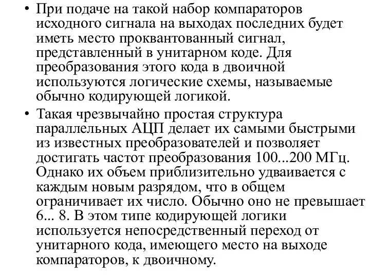 При подаче на такой набор компараторов исходного сигнала на выходах