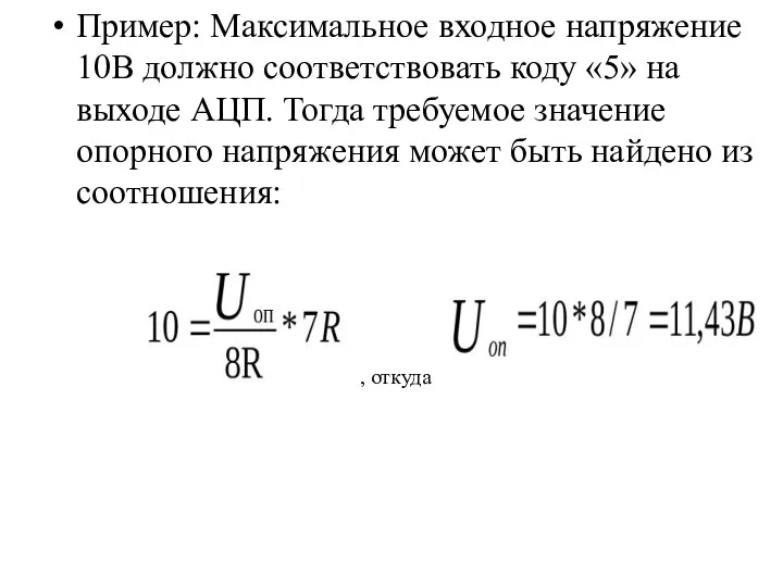 Пример: Максимальное входное напряжение 10В должно соответствовать коду «5» на