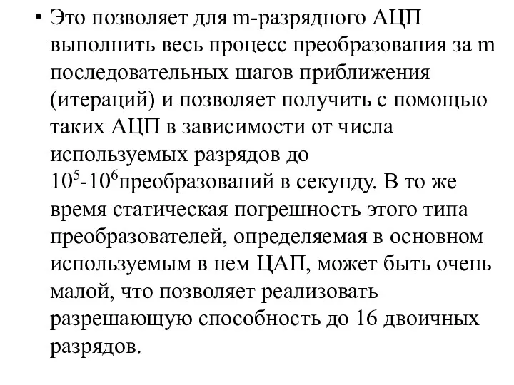 Это позволяет для m-разрядного АЦП выполнить весь процесс преобразования за