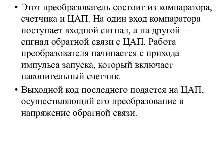 Этот преобразователь состоит из компаратора, счетчика и ЦАП. На один