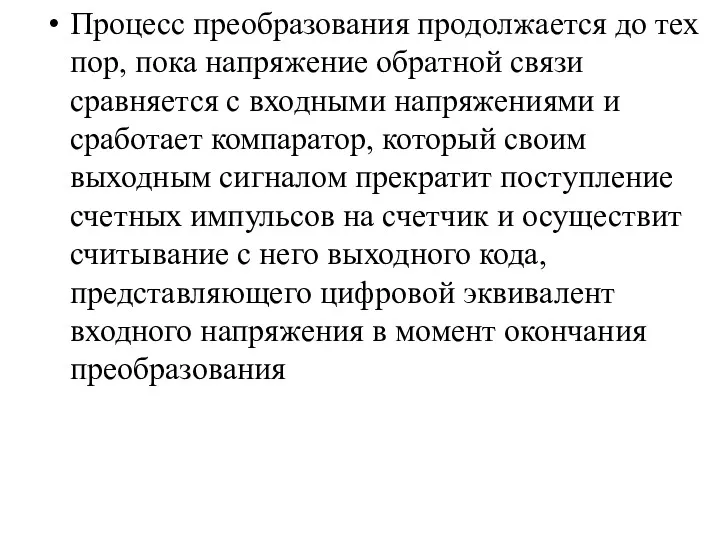 Процесс преобразования продолжается до тех пор, пока напряжение обратной связи