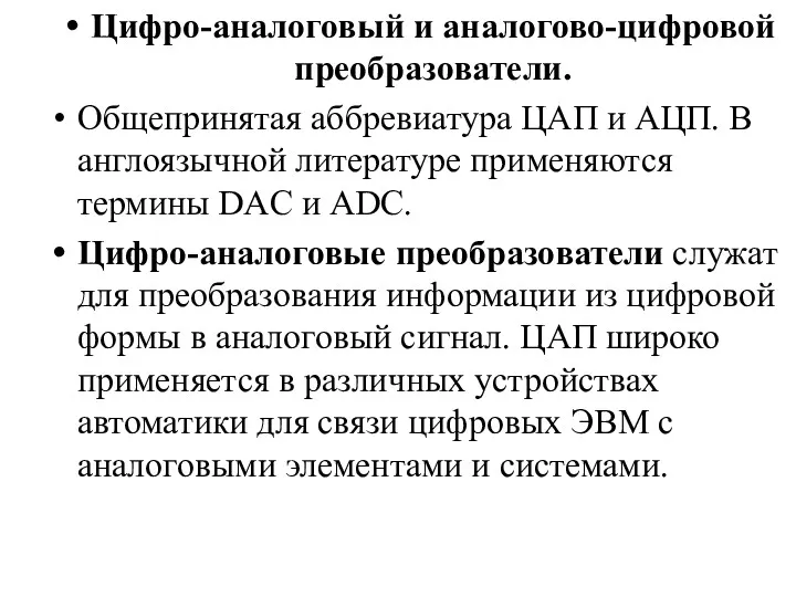 Цифро-аналоговый и аналогово-цифровой преобразователи. Общепринятая аббревиатура ЦАП и АЦП. В