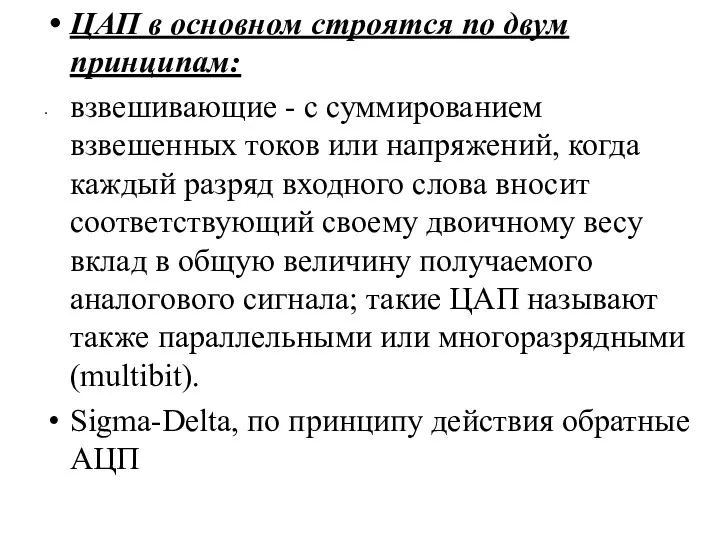 ЦАП в основном строятся по двум принципам: взвешивающие - с