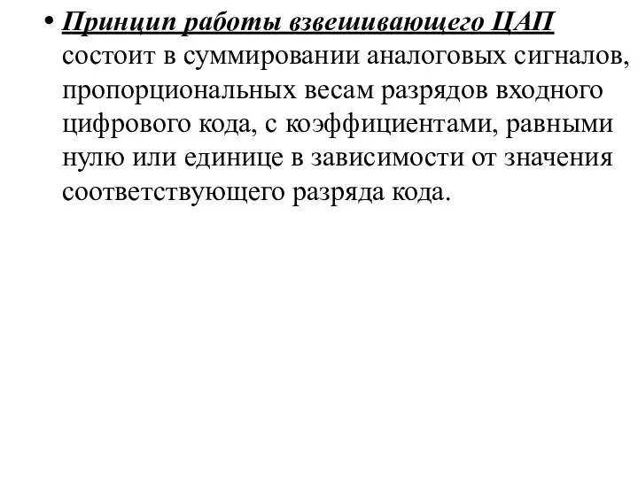 Принцип работы взвешивающего ЦАП состоит в суммировании аналоговых сигналов, пропорциональных