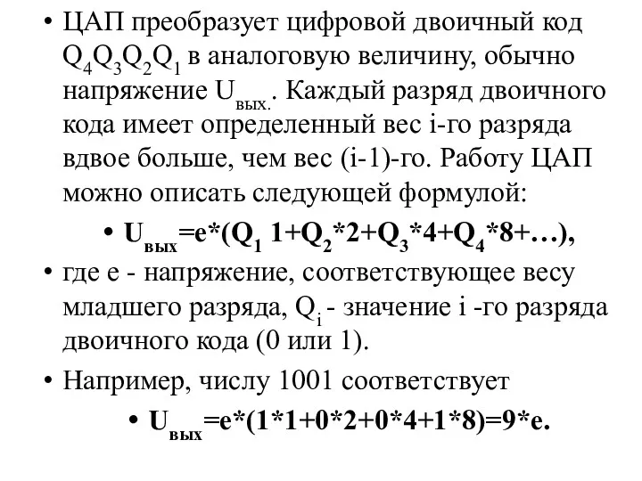 ЦАП преобразует цифровой двоичный код Q4Q3Q2Q1 в аналоговую величину, обычно